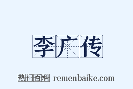 李广传是什么意思的图片